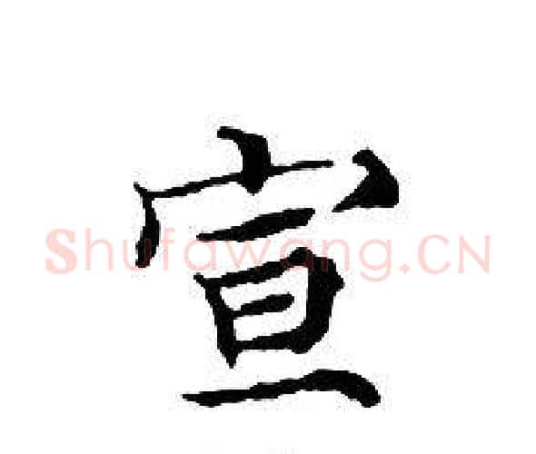 宣字文征明毛笔小楷写法,摘自文征明毛笔小楷作品