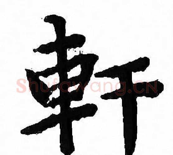軒字文征明毛笔小楷写法,摘自文征明毛笔小楷作品
