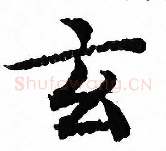 玄字文征明毛笔小楷写法,摘自文征明毛笔小楷作品