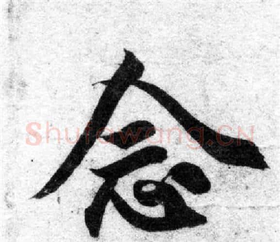 念字智永毛笔楷书书法写法,摘自智永毛笔楷书书法作品