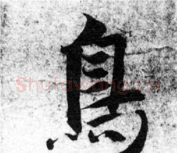 鳥字智永毛笔楷书书法写法,摘自智永毛笔楷书书法作品