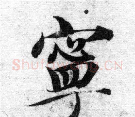 寧字智永毛笔楷书书法写法,摘自智永毛笔楷书书法作品