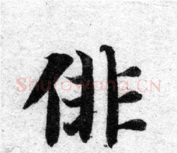 徘字智永毛笔楷书书法写法,摘自智永毛笔楷书书法作品