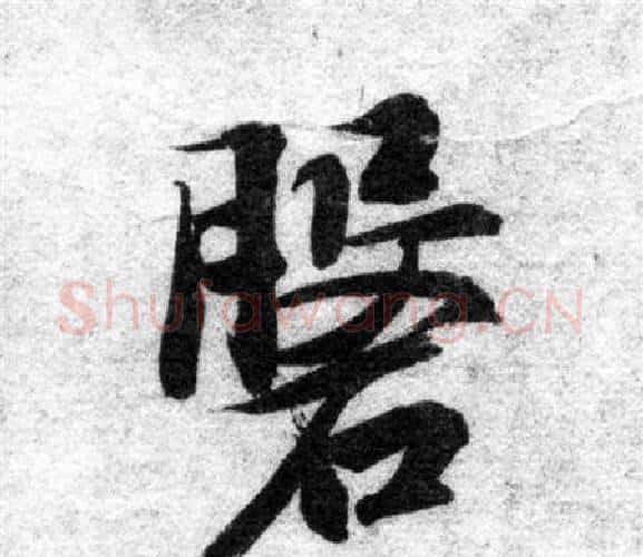 磐字智永毛笔楷书书法写法,摘自智永毛笔楷书书法作品