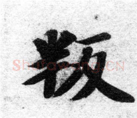 叛字智永毛笔楷书书法写法,摘自智永毛笔楷书书法作品