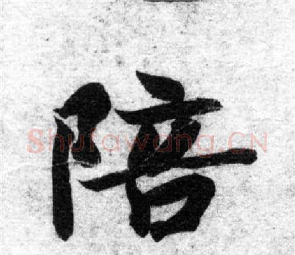 陪字智永毛笔楷书书法写法,摘自智永毛笔楷书书法作品