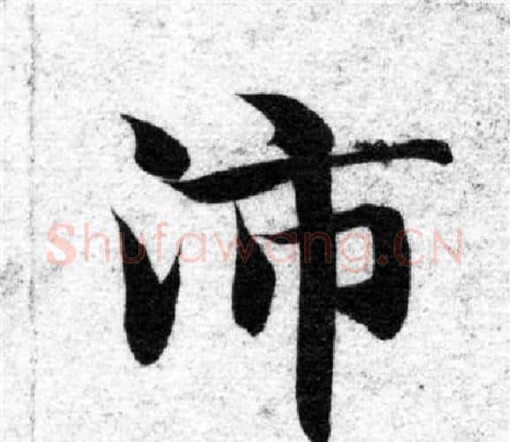 沛字智永毛笔楷书书法写法,摘自智永毛笔楷书书法作品