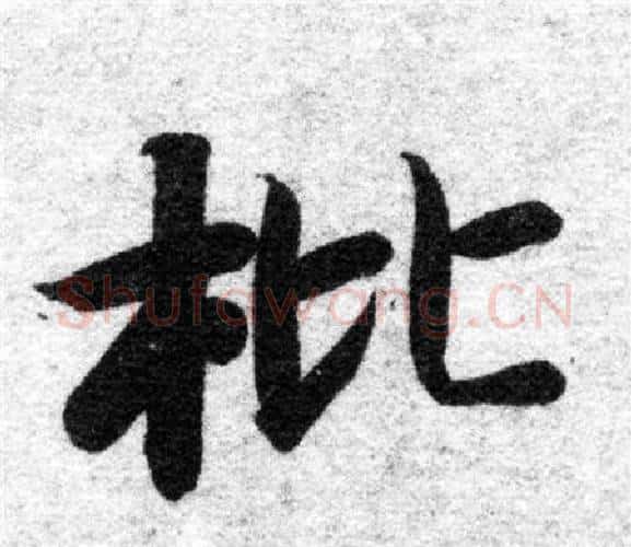 枇字智永毛笔楷书书法写法,摘自智永毛笔楷书书法作品