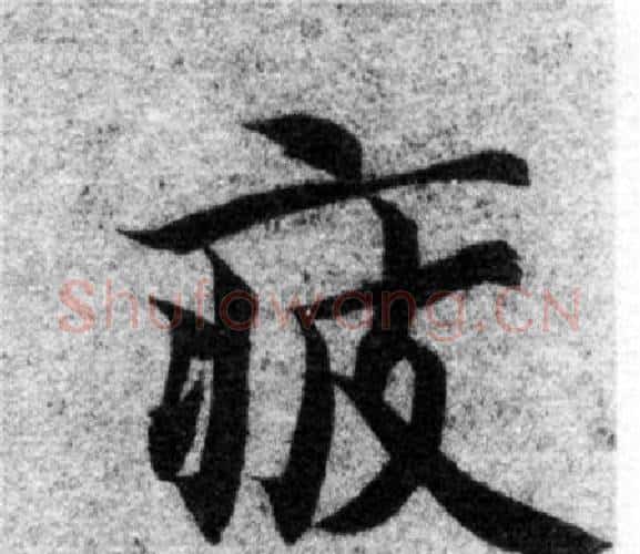 疲字智永毛笔楷书书法写法,摘自智永毛笔楷书书法作品