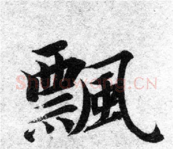 飄字智永毛笔楷书书法写法,摘自智永毛笔楷书书法作品