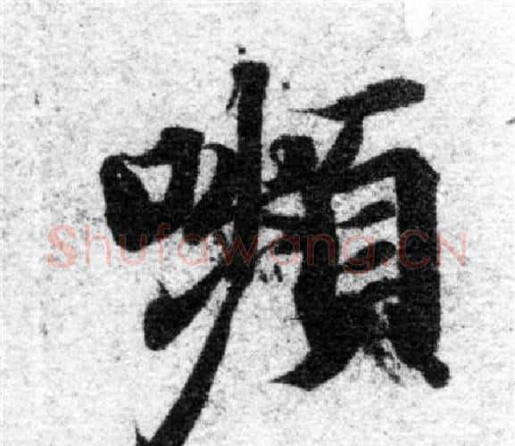 嚬字智永毛笔楷书书法写法,摘自智永毛笔楷书书法作品
