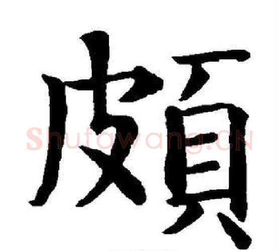 颇字智永毛笔楷书书法写法,摘自智永毛笔楷书书法作品