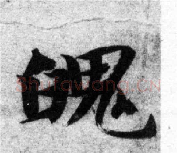 魄字智永毛笔楷书书法写法,摘自智永毛笔楷书书法作品