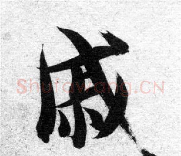 戚字智永毛笔楷书书法写法,摘自智永毛笔楷书书法作品