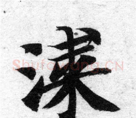 漆字智永毛笔楷书书法写法,摘自智永毛笔楷书书法作品