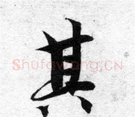 其字智永毛笔楷书书法写法,摘自智永毛笔楷书书法作品