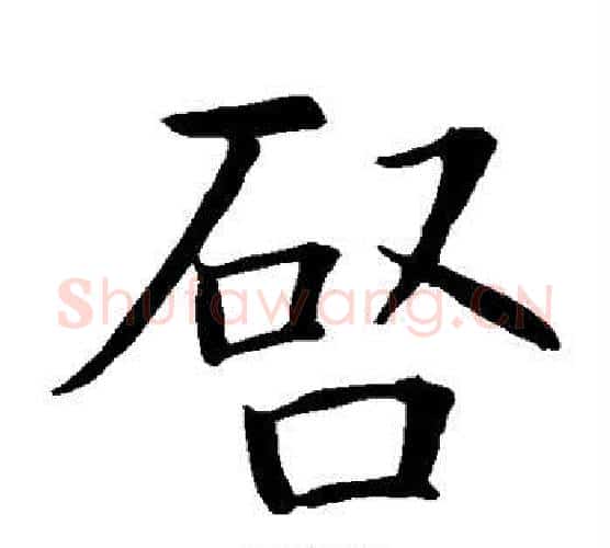 启字智永毛笔楷书书法写法,摘自智永毛笔楷书书法作品