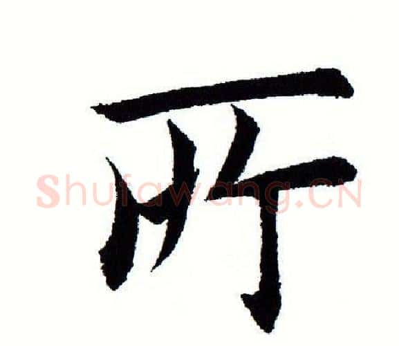 所字田蕴章毛笔楷书书法写法,摘自田蕴章毛笔楷书书法作品