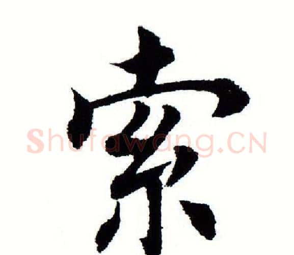 索字田蕴章毛笔楷书书法写法,摘自田蕴章毛笔楷书书法作品