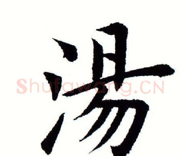 汤字田蕴章毛笔楷书书法写法,摘自田蕴章毛笔楷书书法作品
