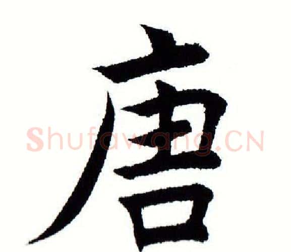 唐字田蕴章毛笔楷书书法写法,摘自田蕴章毛笔楷书书法作品