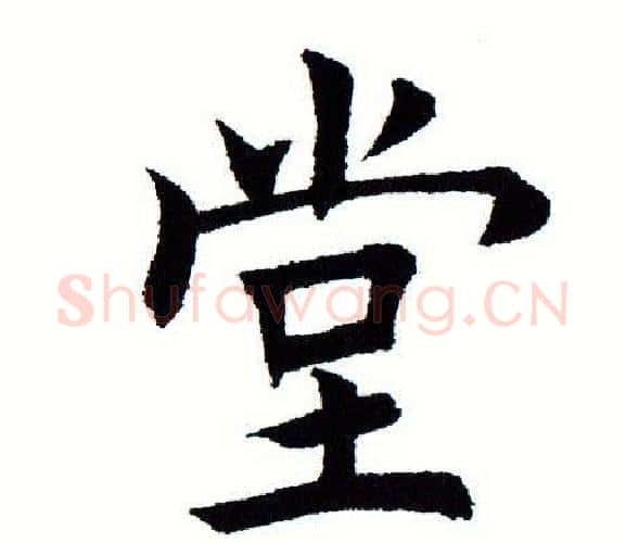 堂字田蕴章毛笔楷书书法写法,摘自田蕴章毛笔楷书书法作品