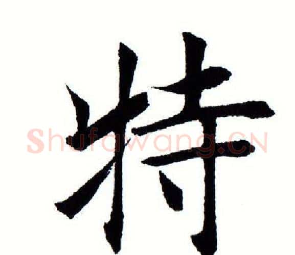 特字田蕴章毛笔楷书书法写法,摘自田蕴章毛笔楷书书法作品