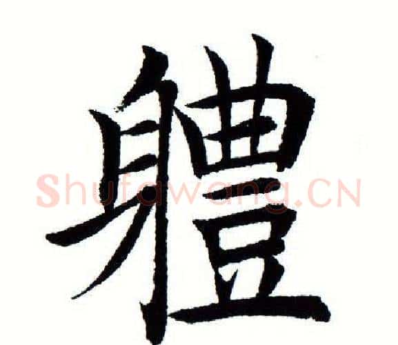 体字田蕴章毛笔楷书书法写法,摘自田蕴章毛笔楷书书法作品