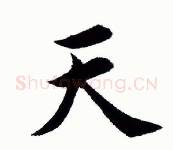 天字田蕴章毛笔楷书书法写法,摘自田蕴章毛笔楷书书法作品