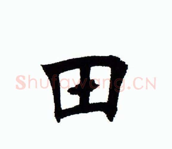 田字田蕴章毛笔楷书书法写法,摘自田蕴章毛笔楷书书法作品