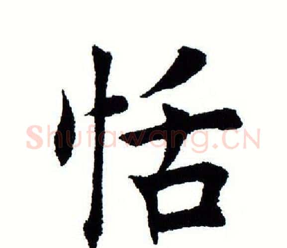 恬字田蕴章毛笔楷书书法写法,摘自田蕴章毛笔楷书书法作品