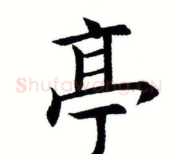 亭字田蕴章毛笔楷书书法写法,摘自田蕴章毛笔楷书书法作品
