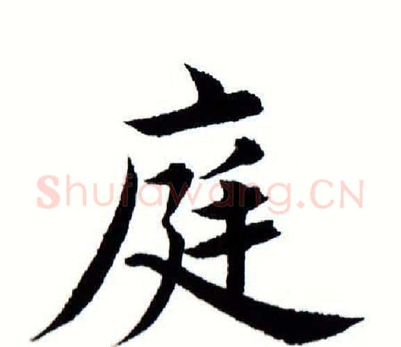 庭字田蕴章毛笔楷书书法写法,摘自田蕴章毛笔楷书书法作品