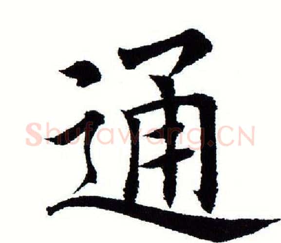 通字田蕴章毛笔楷书书法写法,摘自田蕴章毛笔楷书书法作品