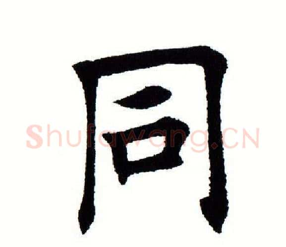 同字田蕴章毛笔楷书书法写法,摘自田蕴章毛笔楷书书法作品