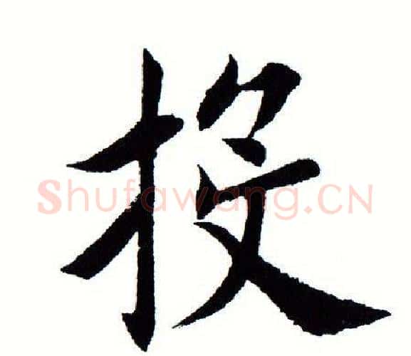 投字田蕴章毛笔楷书书法写法,摘自田蕴章毛笔楷书书法作品