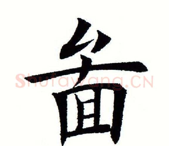 图字田蕴章毛笔楷书书法写法,摘自田蕴章毛笔楷书书法作品
