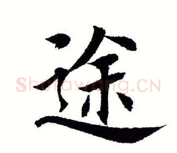 途字田蕴章毛笔楷书书法写法,摘自田蕴章毛笔楷书书法作品