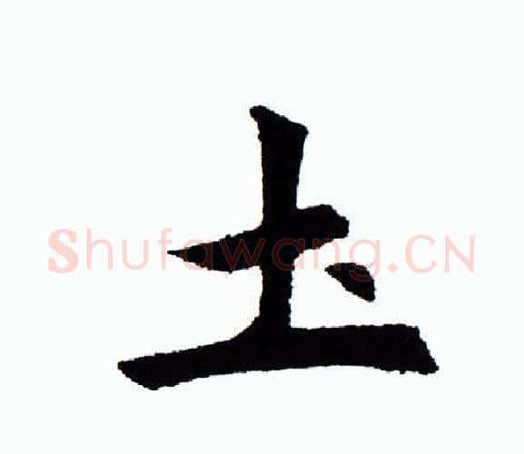 土字田蕴章毛笔楷书书法写法,摘自田蕴章毛笔楷书书法作品