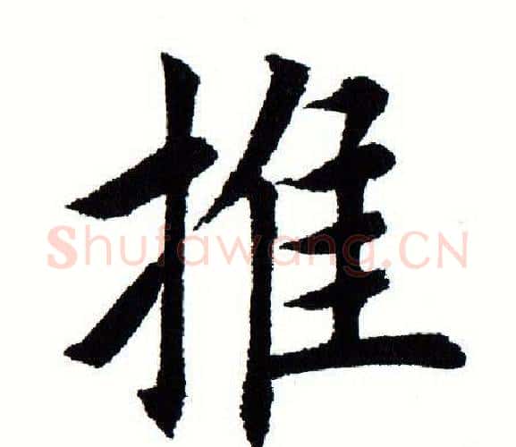 推字田蕴章毛笔楷书书法写法,摘自田蕴章毛笔楷书书法作品
