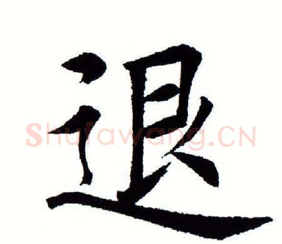 退字田蕴章毛笔楷书书法写法,摘自田蕴章毛笔楷书书法作品