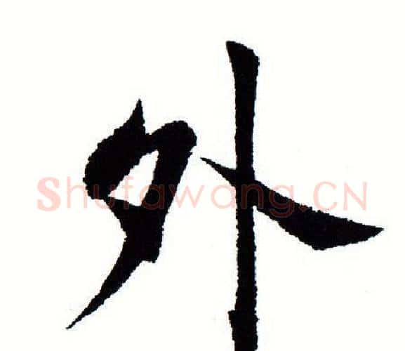 外字田蕴章毛笔楷书书法写法,摘自田蕴章毛笔楷书书法作品