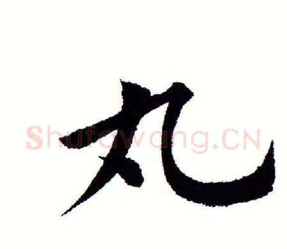丸字田蕴章毛笔楷书书法写法,摘自田蕴章毛笔楷书书法作品