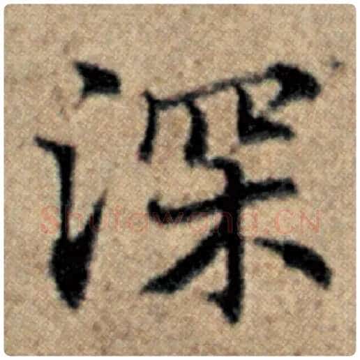 赵孟頫毛笔楷书深字的写法,摘自赵孟頫书法作品汉汲黯传