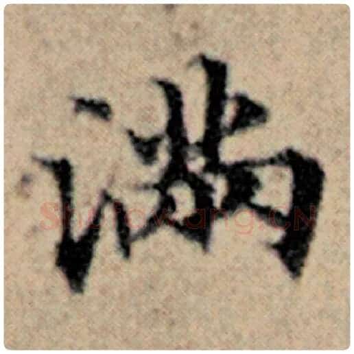 赵孟頫毛笔楷书满字的写法,摘自赵孟頫书法作品汉汲黯传