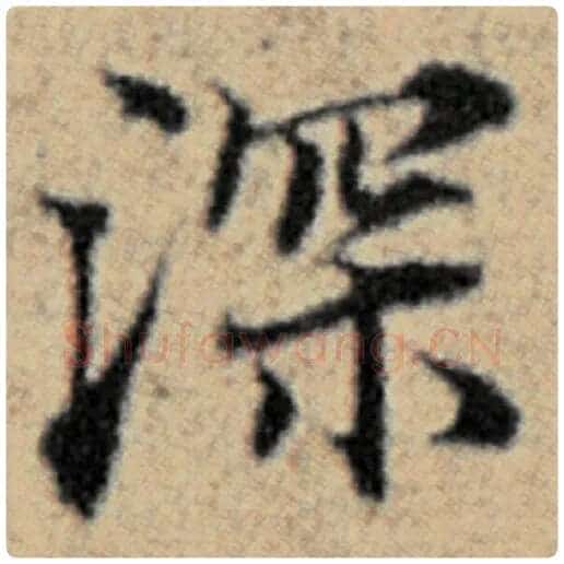 赵孟頫毛笔楷书深字的写法,摘自赵孟頫书法作品汉汲黯传