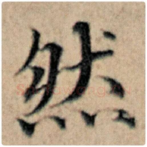 赵孟頫毛笔楷书然字的写法,摘自赵孟頫书法作品汉汲黯传