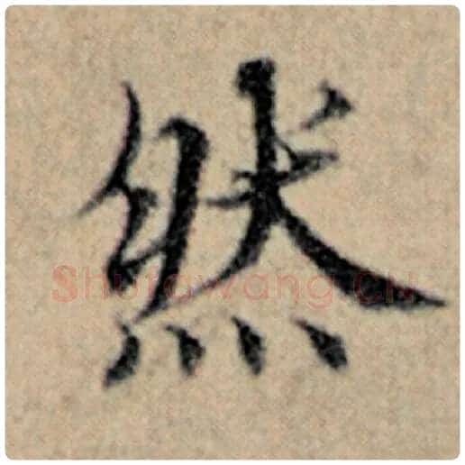 赵孟頫毛笔楷书然字的写法,摘自赵孟頫书法作品汉汲黯传