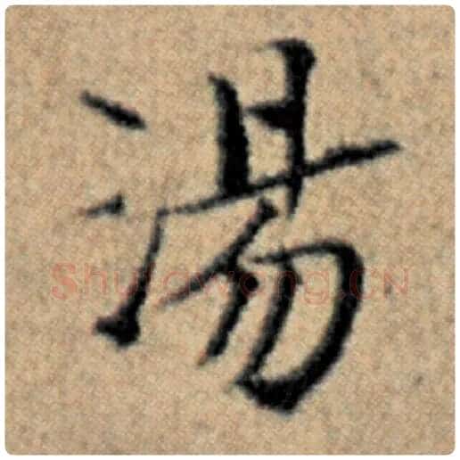 赵孟頫毛笔楷书汤字的写法,摘自赵孟頫书法作品汉汲黯传