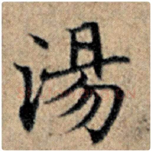 赵孟頫毛笔楷书汤字的写法,摘自赵孟頫书法作品汉汲黯传
